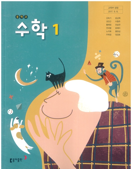중등 중학교 교과서 수학1 (동아출판 강옥기 / 2018년용) 2015개정