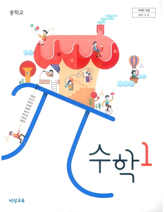 중등 중학교 교과서 수학1 (비상교육 김원경 / 2018년용) 2015개정