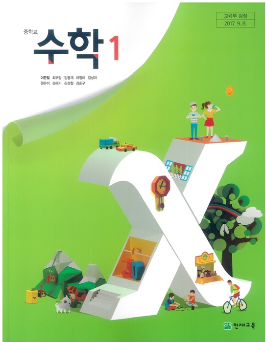 중등 중학교 교과서 수학1 (천재교육 이준열 / 2018년용) 2015개정