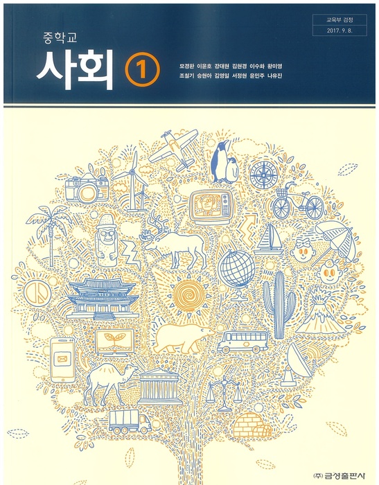 중등 중학교 교과서 사회1 (금성 모경환 / 2022년용) 2015개정