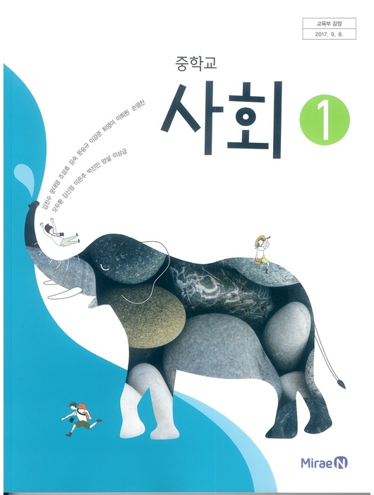 중등 중학교 교과서 사회1 (미래엔 김진수 / 2018년용) 2015개정