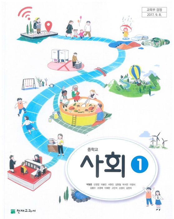 중등 중학교 교과서 사회1 (천재교과서 박형준 / 2022년용) 2015개정