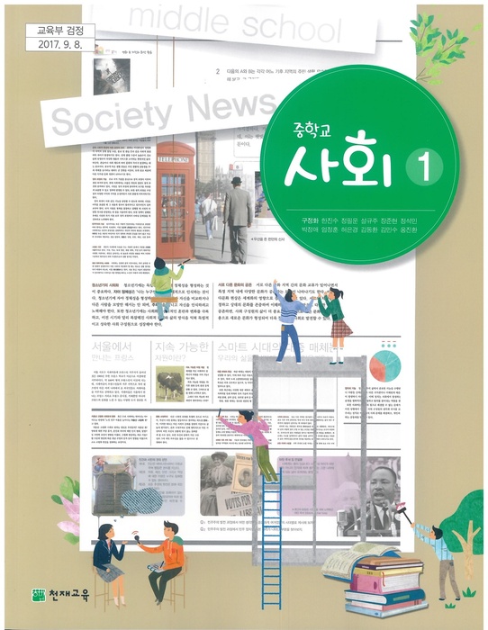 중등 중학교 교과서 사회1 (천재교육 구정화 / 2022년용) 2015개정