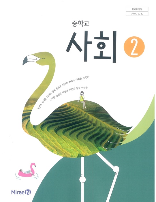 중등 중학교 교과서 사회2 (미래엔 김진수 / 2022년용) 2015개정