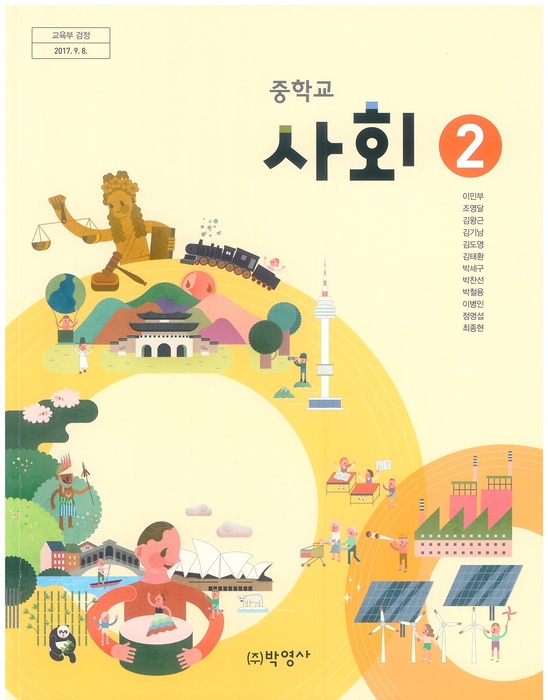 중등 중학교 교과서 사회2 (박영사 이민부 / 2018년용) 2015개정