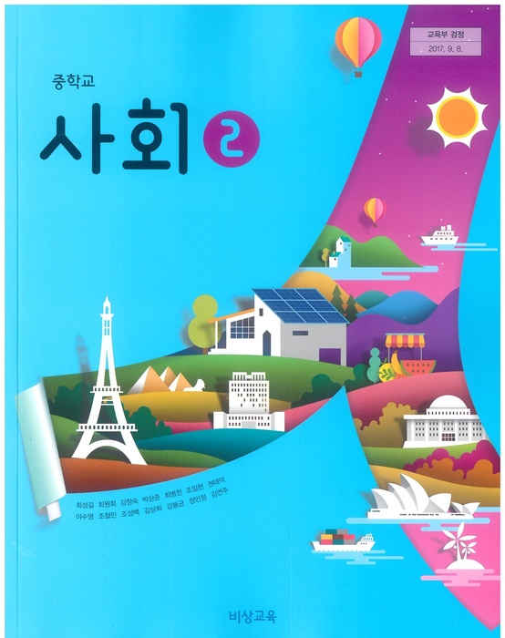 중등 중학교 교과서 사회2 (비상교육 최성길 / 2022년용) 2015개정