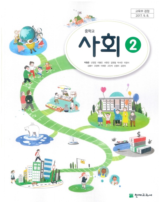 중등 중학교 교과서 사회2 (천재교과서 박형준 / 2018년용) 2015개정
