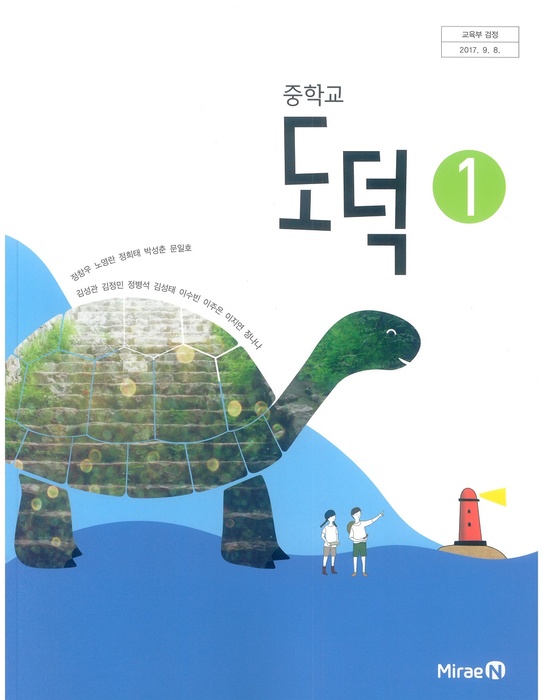중등 중학교 교과서 도덕 1 (미래엔 정창우 / 2022년용) 2015개정