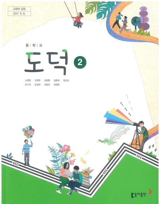 중등 중학교 교과서 도덕 2 (동아출판 노영준 / 2018년용) 2015개정