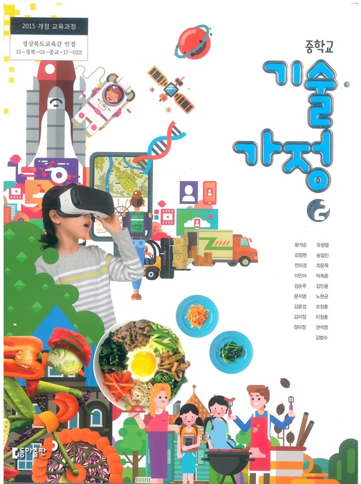 중등 중학교 교과서 기술.가정 2 (동아출판 왕석순 / 2022년용) 2015개정