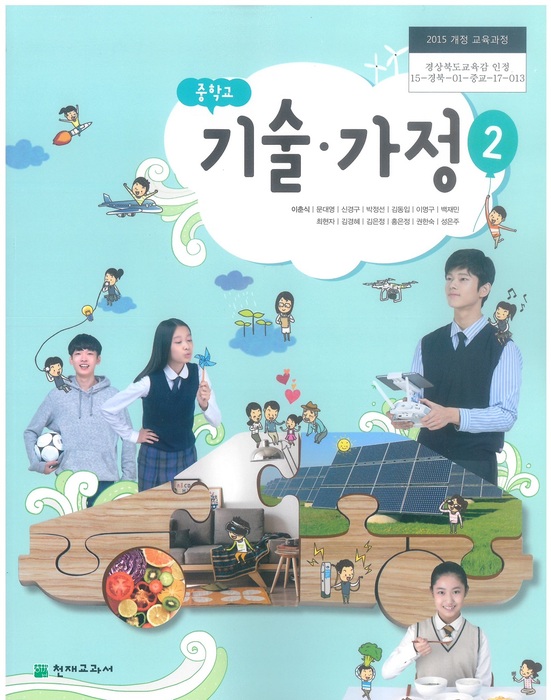 중등 중학교 교과서 기술.가정 2 (천재교과서 이춘식 / 2022년용) 2015개정
