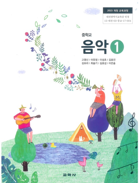 중등 중학교 교과서 음악1 (교학사 고영신 / 2022년용) 2015개정