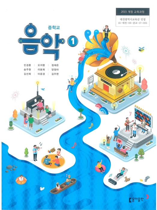 중등 중학교 교과서 음악1 (동아출판 민경훈 / 2022년용) 2015개정