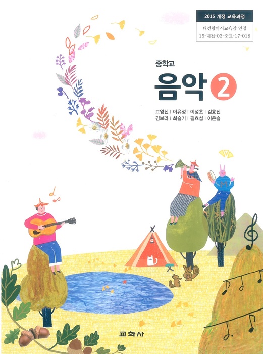 중등 중학교 교과서 음악2 (교학사 고영신 / 2022년용) 2015개정