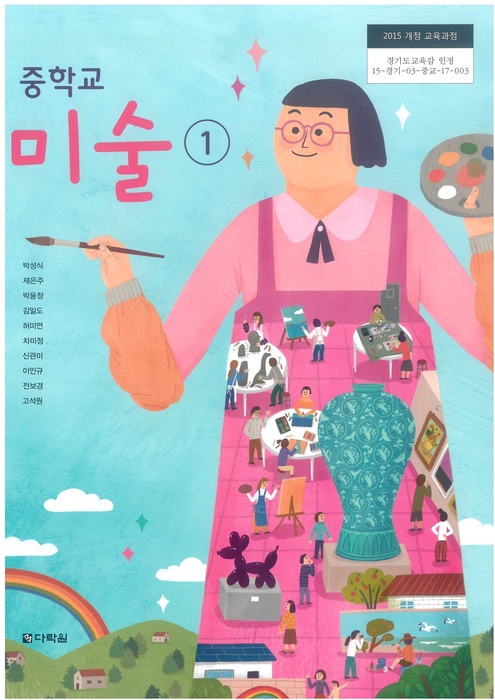 중등 중학교 교과서 미술1 (다락원 박성식/ 2018년용) 2015개정