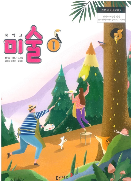 중등 중학교 교과서 미술1 (동아출판 장선화/ 2022년용) 2015개정