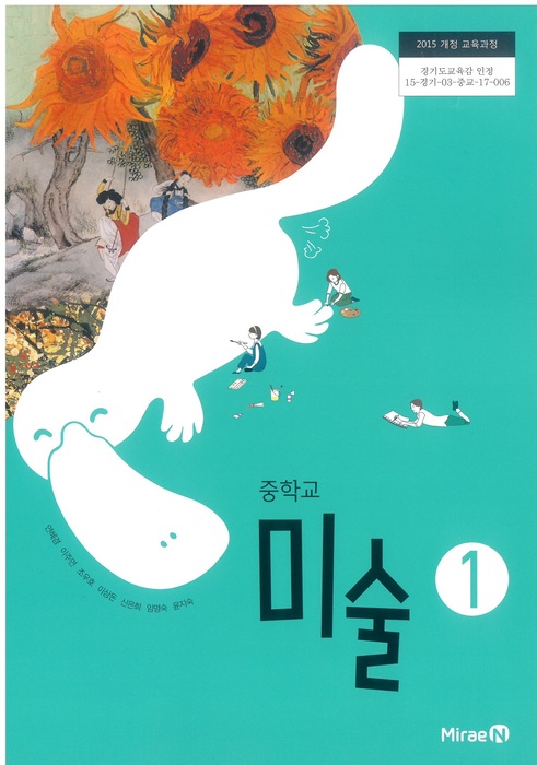 중등 중학교 교과서 미술1 (미래엔 연혜경/ 2022년용) 2015개정