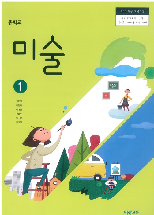 중등 중학교 교과서 미술1 (비상교육 정현일/ 2024년용) 2015개정
