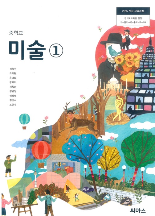 중등 중학교 교과서 미술1 (씨마스 김용주/ 2022년용) 2015개정