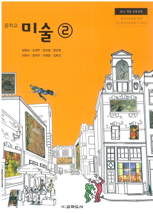 중등 중학교 교과서 미술2 (교학도서 김형숙2022년용)