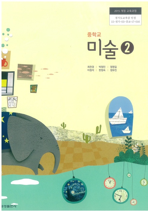 중등 중학교 교과서 미술2 (금성출판 최찬경/ 2022년용) 2015개정