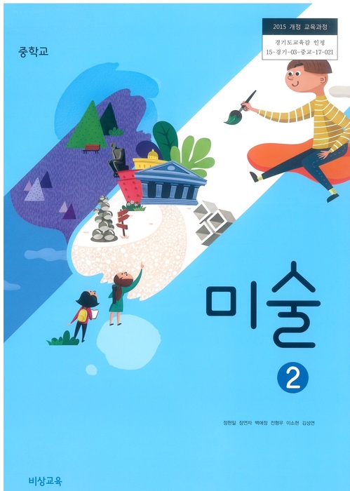 중등 중학교 교과서 미술2 (비상교육 정현일/ 2022년용) 2015개정