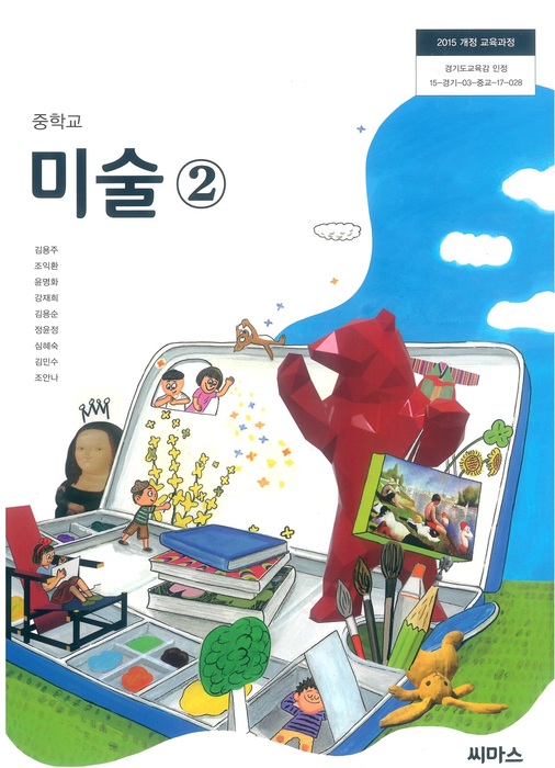 중등 중학교 교과서 미술2 (씨마스 김용주/ 2022년용) 2015개정