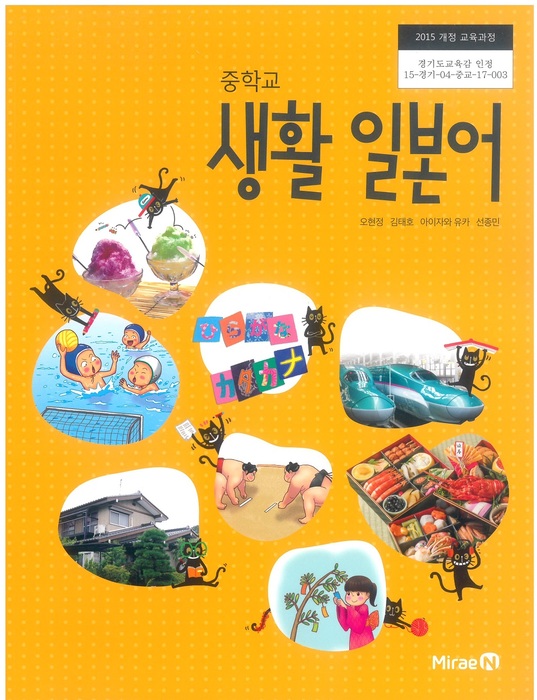 중등 중학교 교과서 생활일본어 (미래엔 오현정 / 2022년용) 2015개정