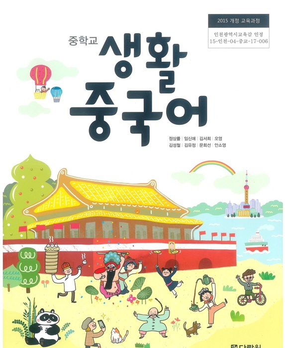 중등 중학교 교과서 생활중국어 ((주)다락원 정상률 / 2018년용) 2015개정