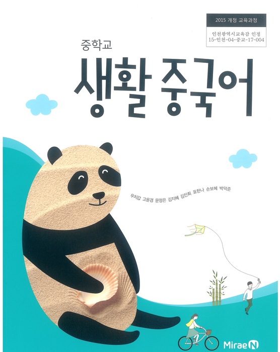 중등 중학교 교과서 생활중국어 ((주)미래엔 우치갑 / 2022년용) 2015개정
