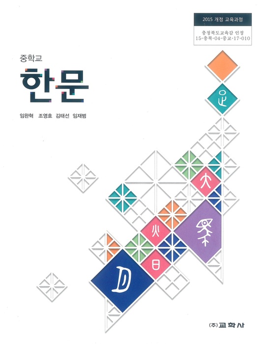 중등 중학교 교과서 한문 ((주)교학사 임완혁 / 2022년용) 2015개정