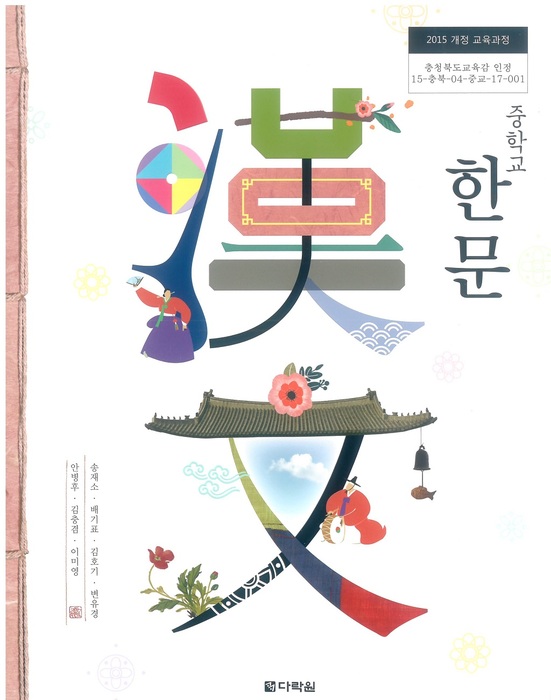 중등 중학교 교과서 한문 ((주)다락원 송재소 / 2018년용) 2015개정