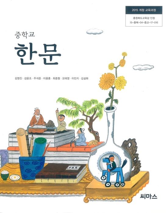 중등 중학교 교과서 한문 (씨마스 김영진 / 2022년용) 2015개정