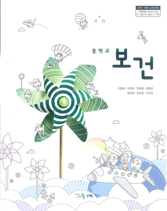 중등 중학교 교과서 보건 (도서출판들샘 이춘희 / 2022년용) 2015개정