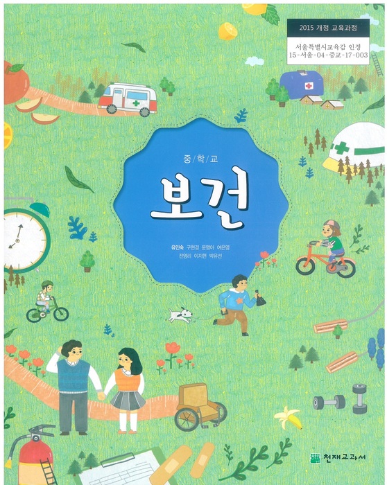 중등 중학교 교과서 보건 ((주)천재교과서 유인숙  / 2018년용) 2015개정
