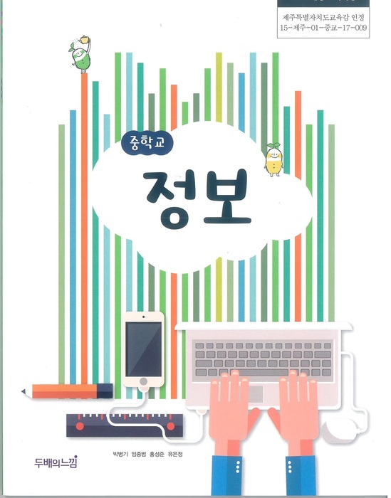 중등 중학교 교과서 정보 ((주)두배의느낌 박병기 / 2018년용) 2015개정