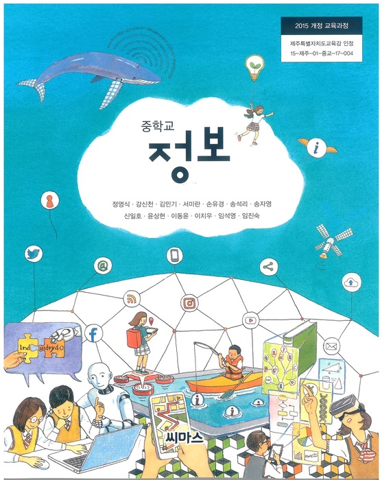 중등 중학교 교과서 정보 (씨마스 정영식 / 2018년용) 2015개정