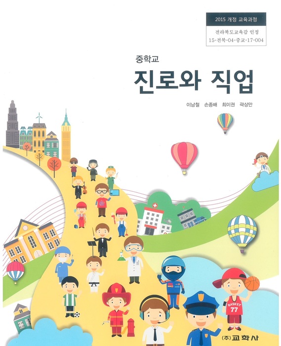 중등 중학교 교과서 진로와직업 ((주)교학사 이남철 / 2022년용) 2015개정