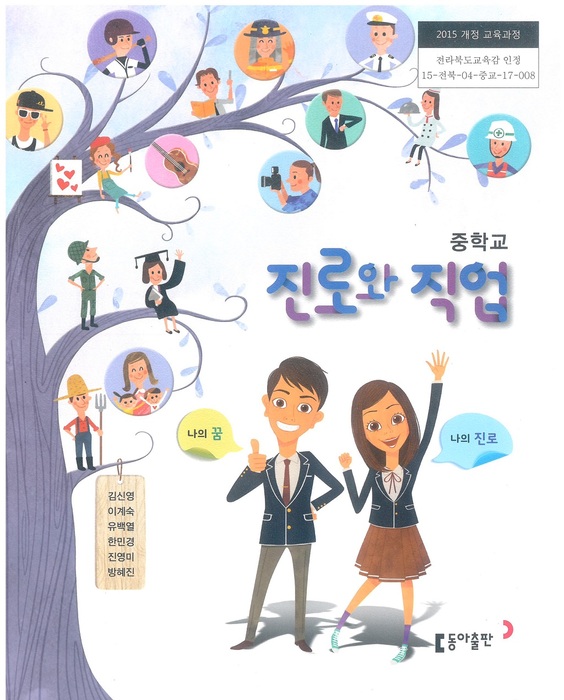 중등 중학교 교과서 진로와직업 (동아출판(주) 김신영 / 2022년용) 2015개정