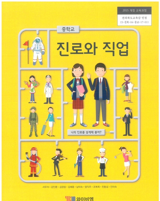 중등 중학교 교과서 진로와직업 (와이비엠 서우석 2022년용)