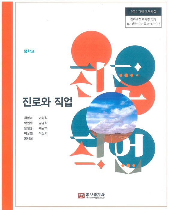 중등 중학교 교과서 진로와직업 (웅보출판사 최영미 / 2018년용) 2015개정