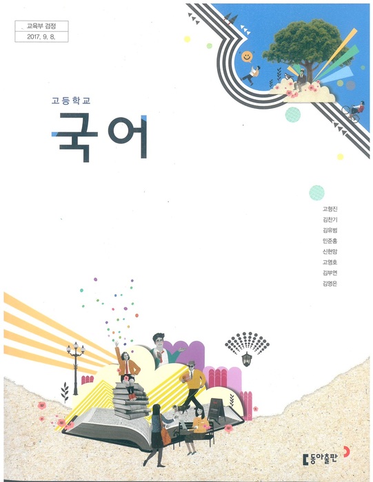 고등학교 교과서 국어 (동아출판(주) 고형진  / 2018년용) 2015개정