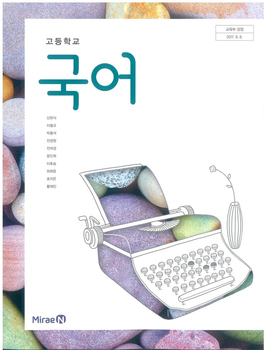 고등학교 교과서 국어 ((주)미래엔 신유식 / 2018년용) 2015개정