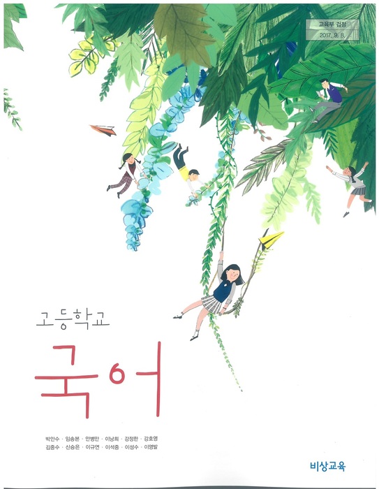 고등학교 교과서 국어 ((주)비상교육 박안수  / 2018년용) 2015개정
