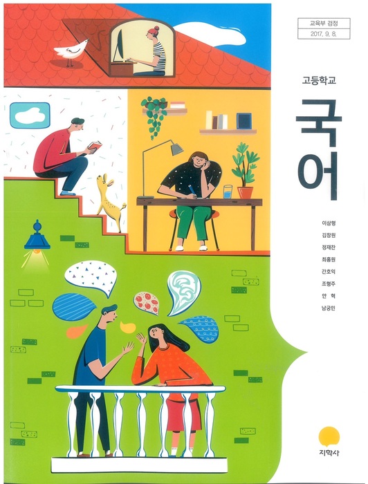 고등학교 교과서 국어 ((주)지학사 이삼형  / 2018년용) 2015개정