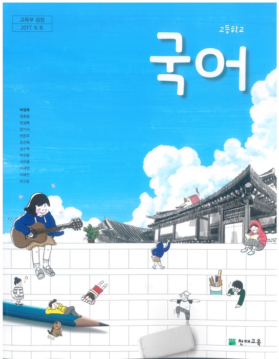 고등학교 교과서 국어 ((주)천재교육 박영목  / 2018년용) 2015개정