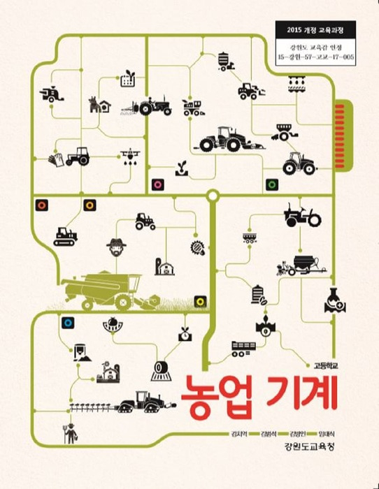 고등학교 교과서 농업기계 (한국검인정(강원교육청) 김치억 / 2018년용) 2015개정