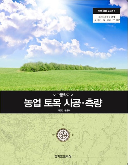 고등학교 교과서 농업토목시공측량 (한국검인정(경기교육청) 이주연 / 2018년용) 2015개정
