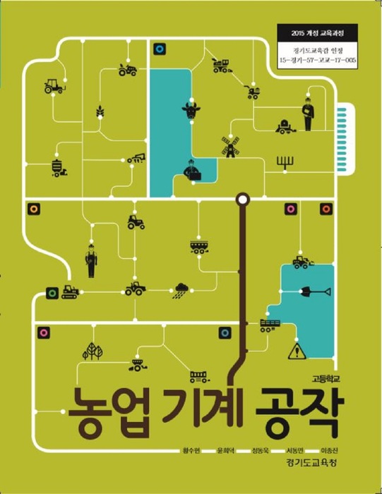 고등학교 교과서 농업기계공작 (한국검인정(경기교육청) 황수현 / 2018년용) 2015개정
