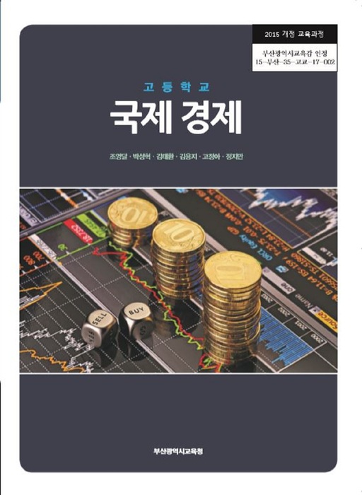 고등학교 교과서 국제경제 (한국검인정(부산교육청) 조영달 / 2018년용) 2015개정